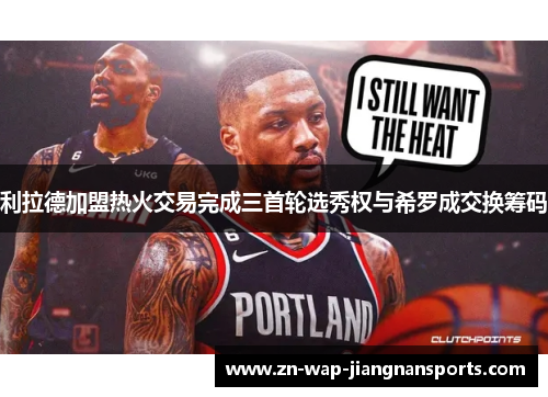 利拉德加盟热火交易完成三首轮选秀权与希罗成交换筹码