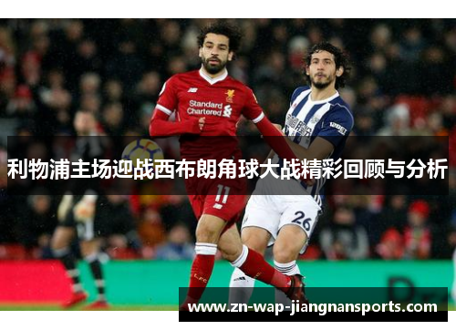 利物浦主场迎战西布朗角球大战精彩回顾与分析