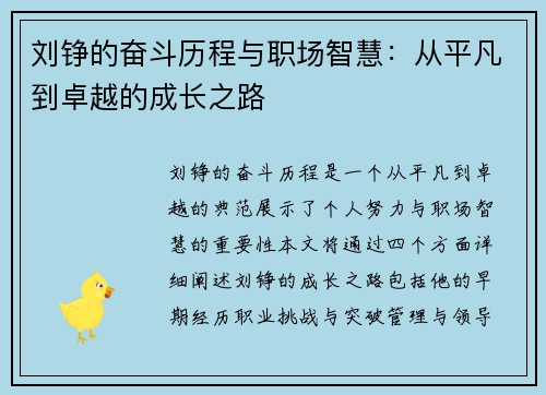 刘铮的奋斗历程与职场智慧：从平凡到卓越的成长之路