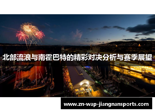 北部流浪与南霍巴特的精彩对决分析与赛季展望