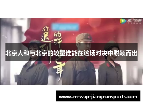 北京人和与北京的较量谁能在这场对决中脱颖而出