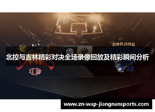 北控与吉林精彩对决全场录像回放及精彩瞬间分析
