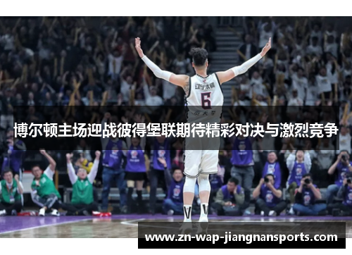博尔顿主场迎战彼得堡联期待精彩对决与激烈竞争