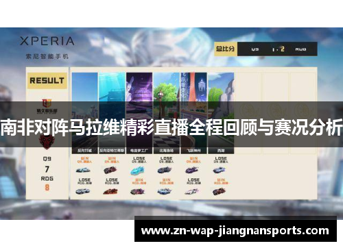 南非对阵马拉维精彩直播全程回顾与赛况分析