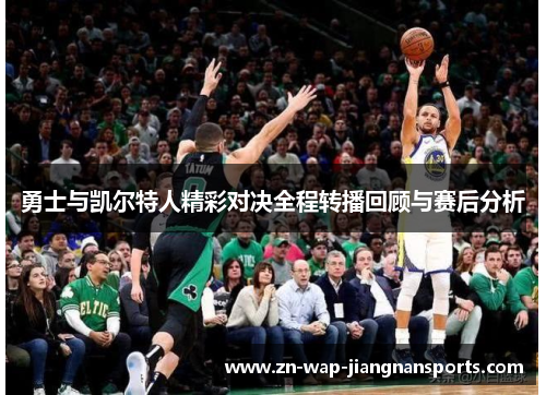 勇士与凯尔特人精彩对决全程转播回顾与赛后分析