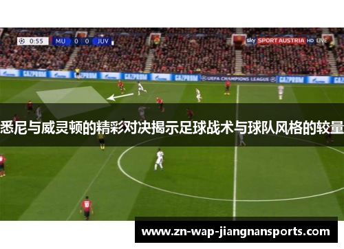 悉尼与威灵顿的精彩对决揭示足球战术与球队风格的较量