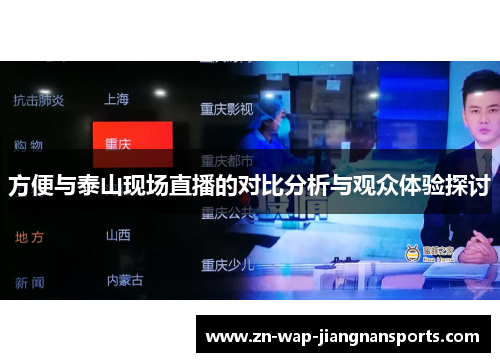 方便与泰山现场直播的对比分析与观众体验探讨