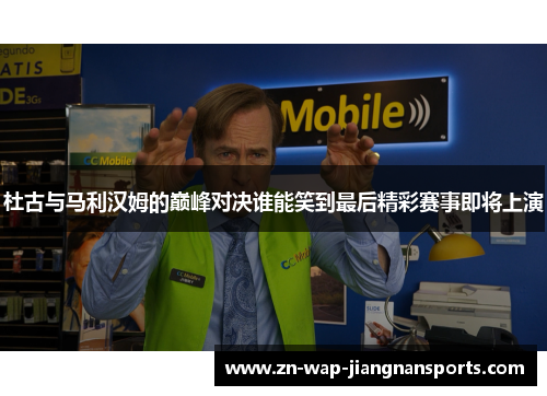 杜古与马利汉姆的巅峰对决谁能笑到最后精彩赛事即将上演