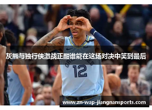 灰熊与独行侠激战正酣谁能在这场对决中笑到最后