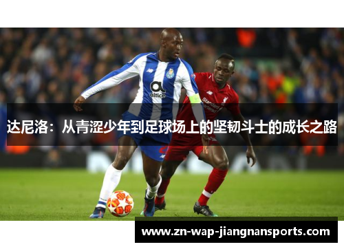 达尼洛：从青涩少年到足球场上的坚韧斗士的成长之路
