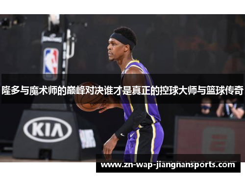 隆多与魔术师的巅峰对决谁才是真正的控球大师与篮球传奇