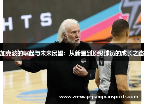 加克波的崛起与未来展望：从新星到顶级球员的成长之路