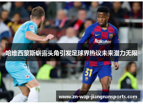 哈维西蒙斯崭露头角引发足球界热议未来潜力无限