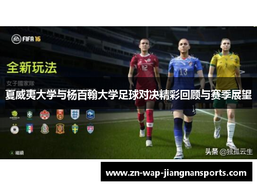 夏威夷大学与杨百翰大学足球对决精彩回顾与赛季展望
