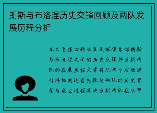 朗斯与布洛涅历史交锋回顾及两队发展历程分析